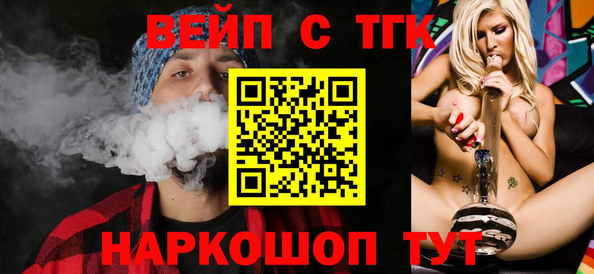 ТГК вейп с тгк Отрадное